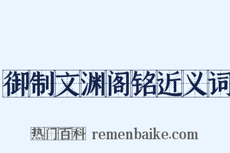 御制文渊阁铭近义词是什么意思的图片